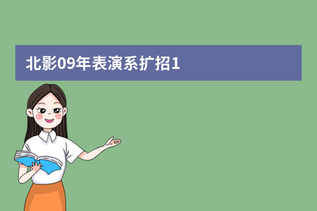 北影09年表演系扩招1.5倍 导演系暂停招生